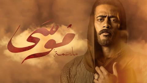 مسلسل موسي الحلقة 1 الاولى