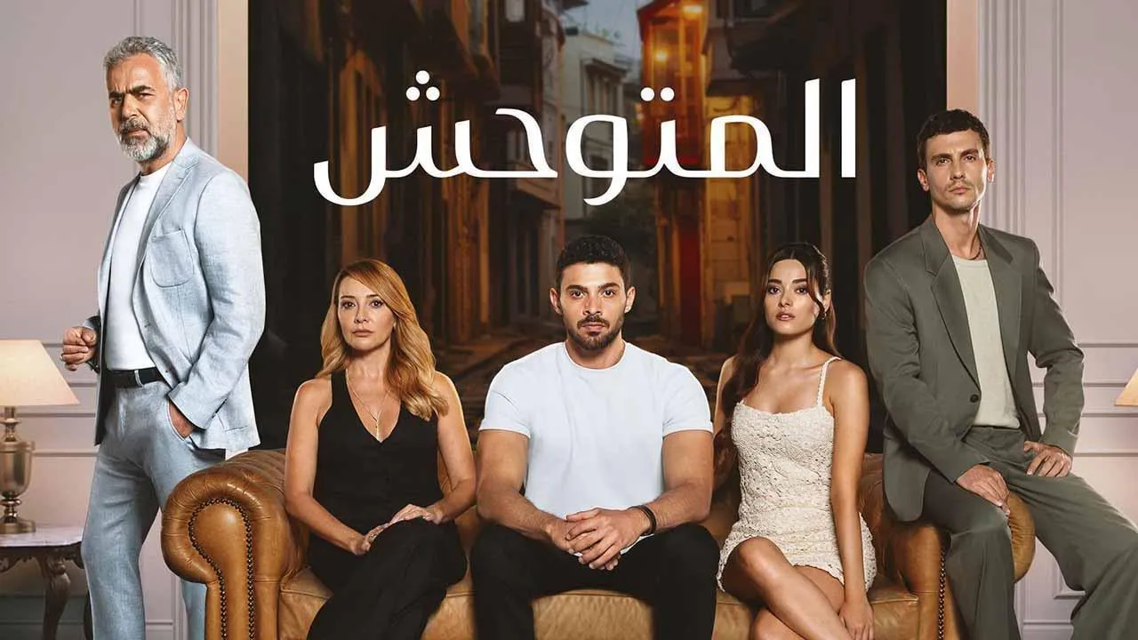 مسلسل المتوحش الحلقة 80 الثامنون مدبلجة HD