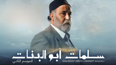 مسلسل سلمات ابو البنات 2 الحلقة 1 الاولى HD