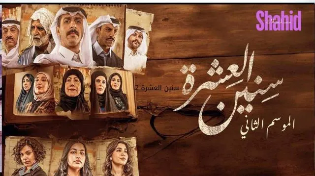 مسلسل سنين العشرة 2 الحلقة 7 السابعة HD