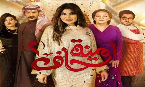 مسلسل امينة حاف 2 الحلقة 1 الاولى