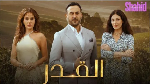 مسلسل القدر الحلقة 9 التاسعة HD