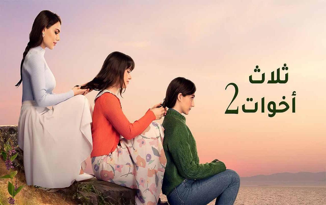 مسلسل ثلاث اخوات 2 مدبلج