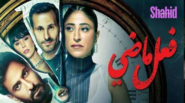 مسلسل فعل ماضي كامل HD