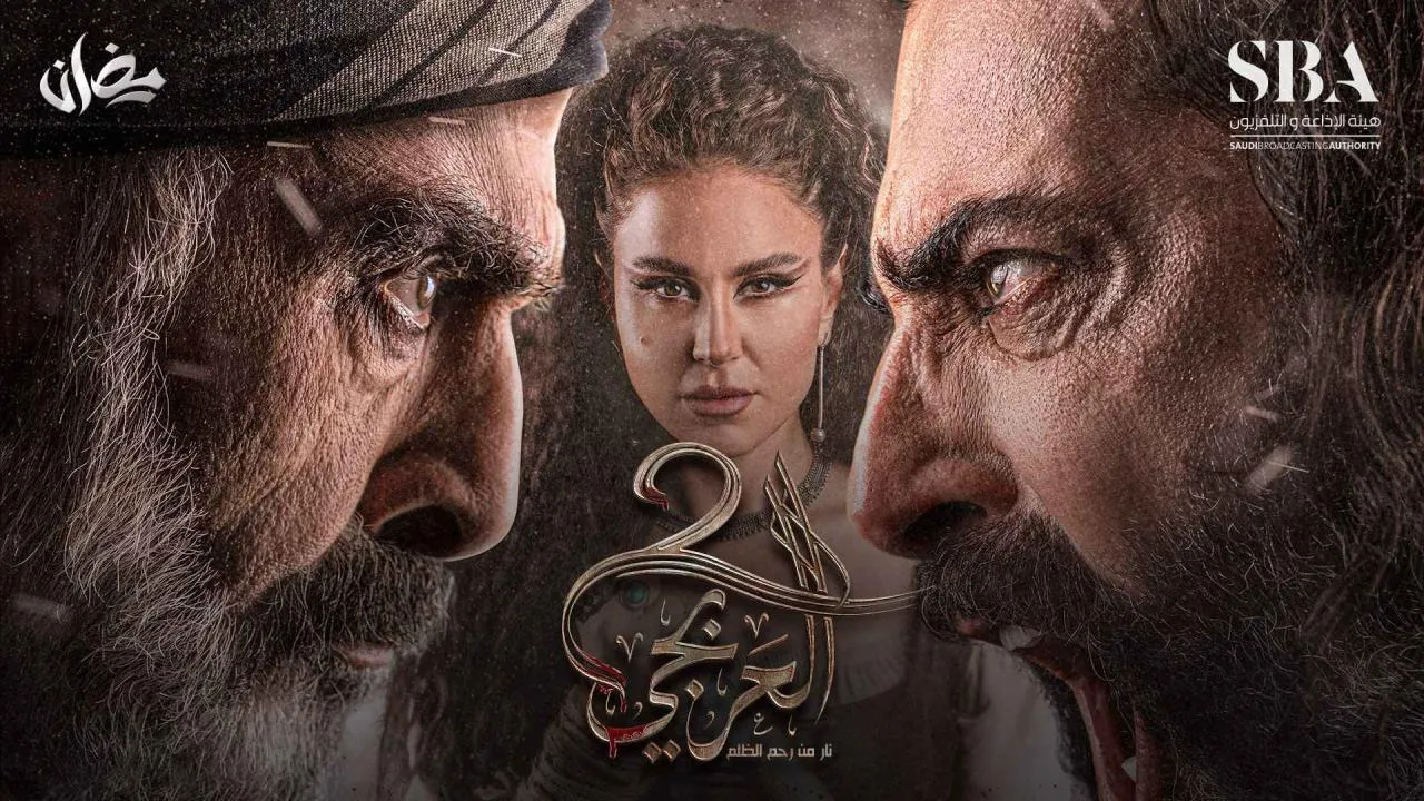 مسلسل العربجي 2 الحلقة 14 الرابعة عشر