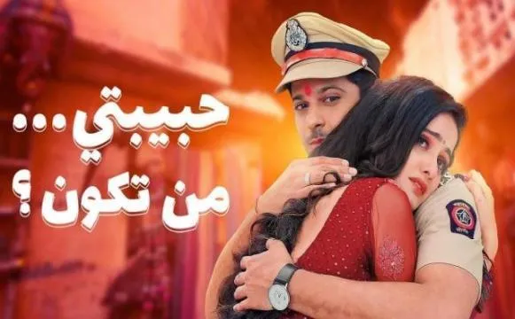 مسلسل حبيبتي من تكون 2 الحلقة 263 مدبلجة HD