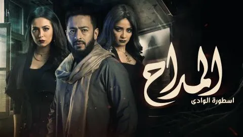 مسلسل المداح 2 الحلقة 7 السابعة