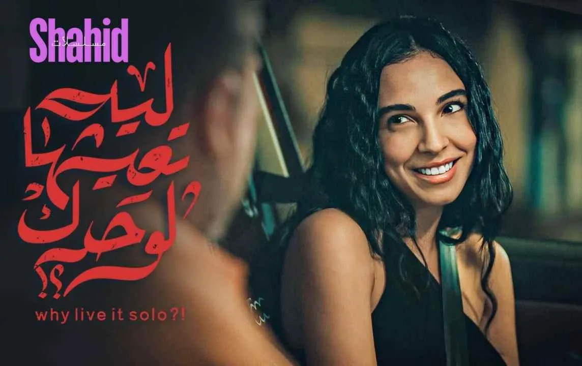 مشاهدة فيلم ليه تعيشها لوحدك؟! 2024