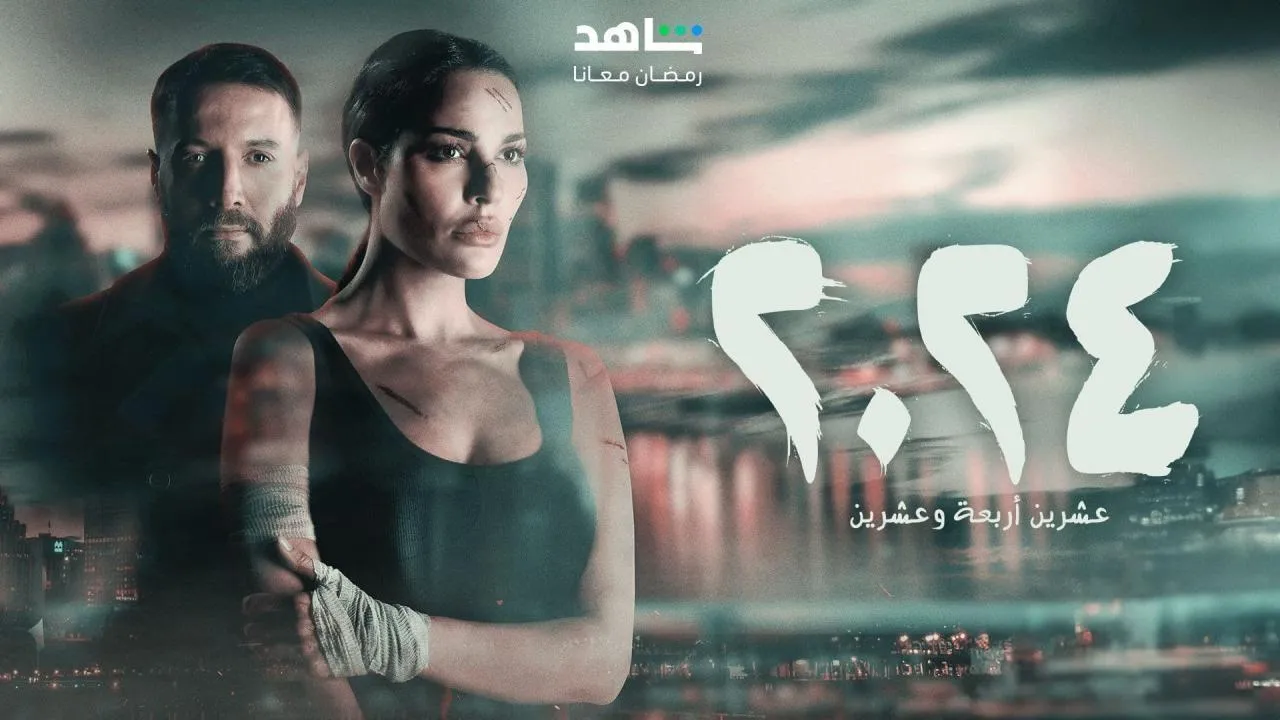 مسلسل 2024 الحلقة 8 الثامنة