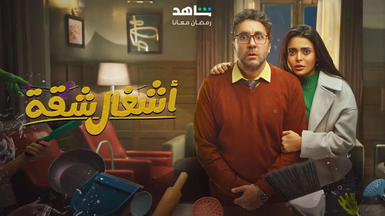 مسلسل اشغال شقة الحلقة 9 التاسعة