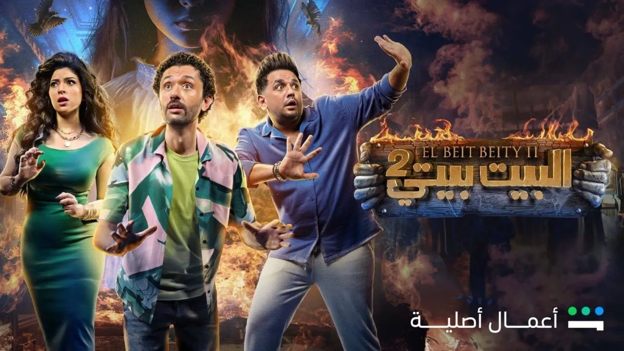 مسلسل البيت بيتي 2 الحلقة 10 العاشرة HD