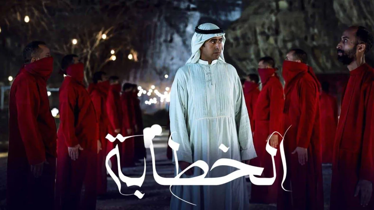 مشاهدة فيلم الخطابة 2023