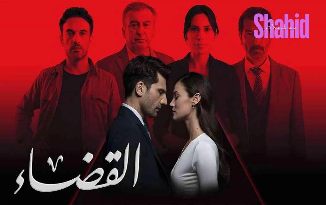 مسلسل القضاء 3 الحلقة 14 الرابعة عشرمدبلجة HD