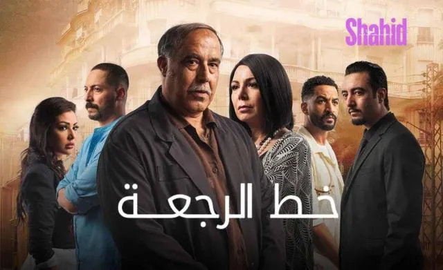 مسلسل خط الرجعة الحلقة 4 الرابعة HD