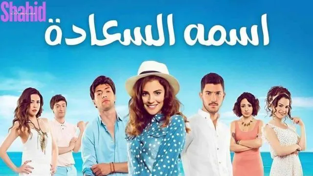 مسلسل اسمه السعادة الحلقة 7 السابعة مدبلجة HD