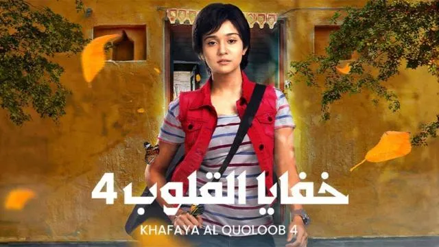 مسلسل خفايا القلوب 4 الحلقة 56 مدبلجة