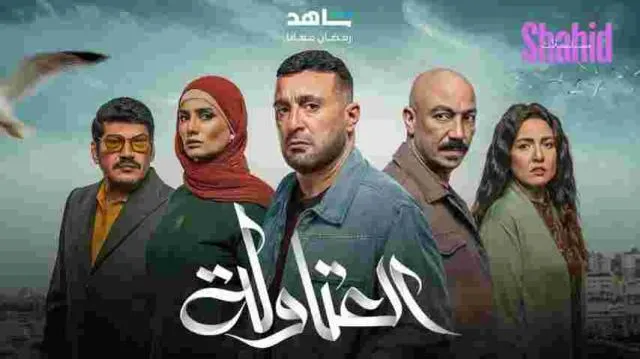 مسلسل العتاولة الحلقة 2 الثانية