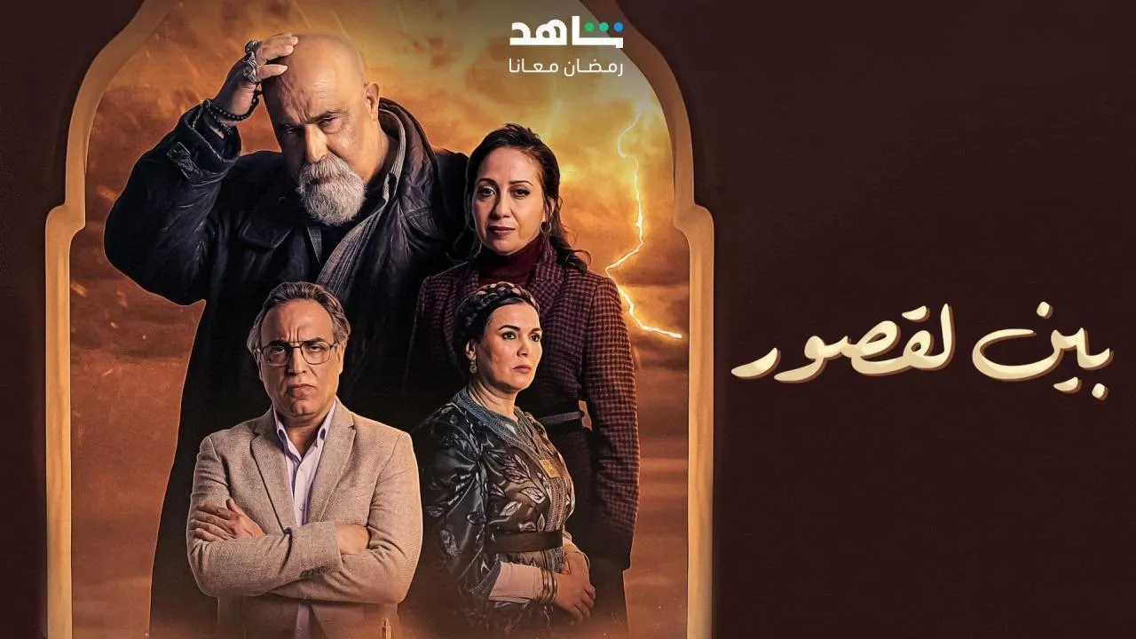 مسلسل بين لقصور الحلقة 29 التاسعة والعشرون