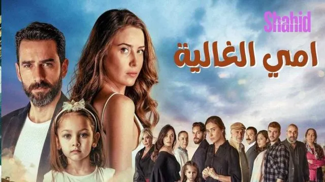 مسلسل امي الغالية الحلقة 3 الثالثة مدبلجة HD