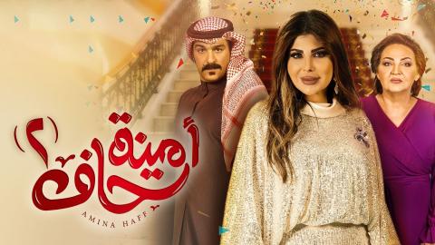 مسلسل امينة حاف 2 الحلقة 3 الثالثة