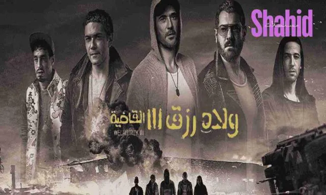 مشاهدة فيلم ولاد رزق 3 2024 كامل اون لاين HD