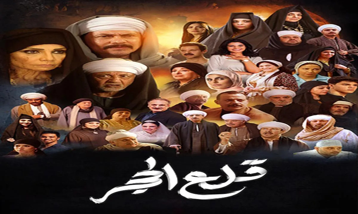 مسلسل قلع الحجر الحلقة 2 الثانية