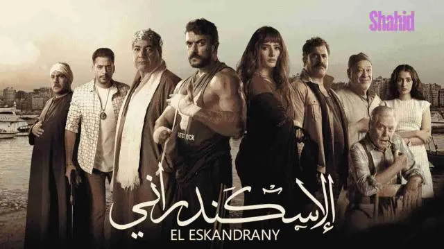 مشاهدة فيلم الاسكندراني 2024 كامل اون لاين HD