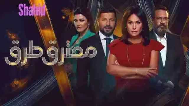 مسلسل مفترق طرق كامل