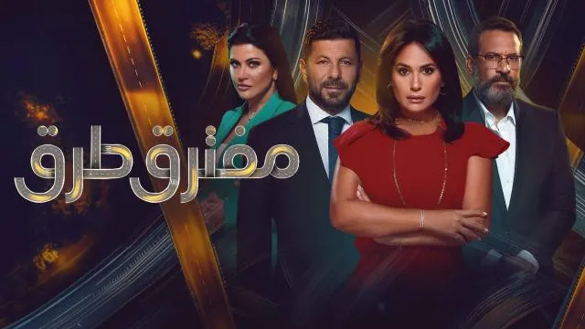 مسلسل مفترق طرق الحلقة 10 العاشرة