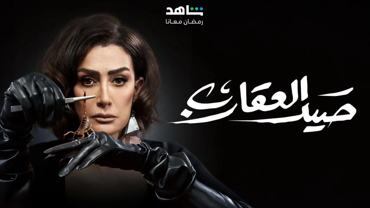 مسلسل صيد العقارب شاهد نت