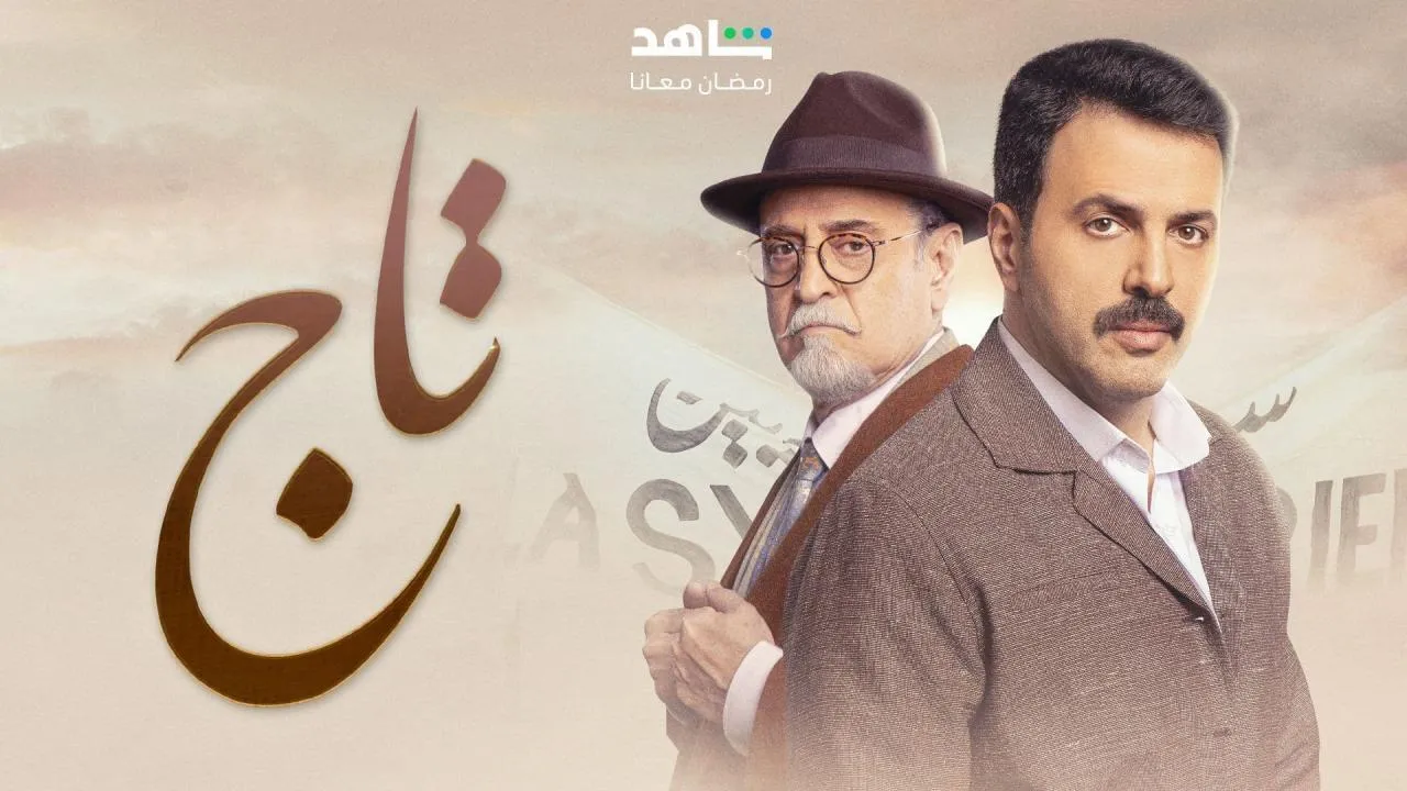 مسلسل تاج الحلقة 4 الرابعة