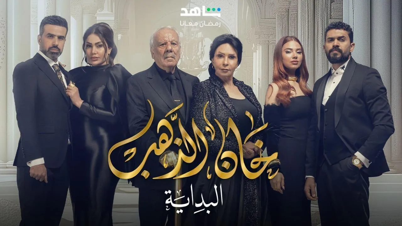 مسلسل خان الذهب: البداية الجزء الثانى الحلقة 7 السابعة