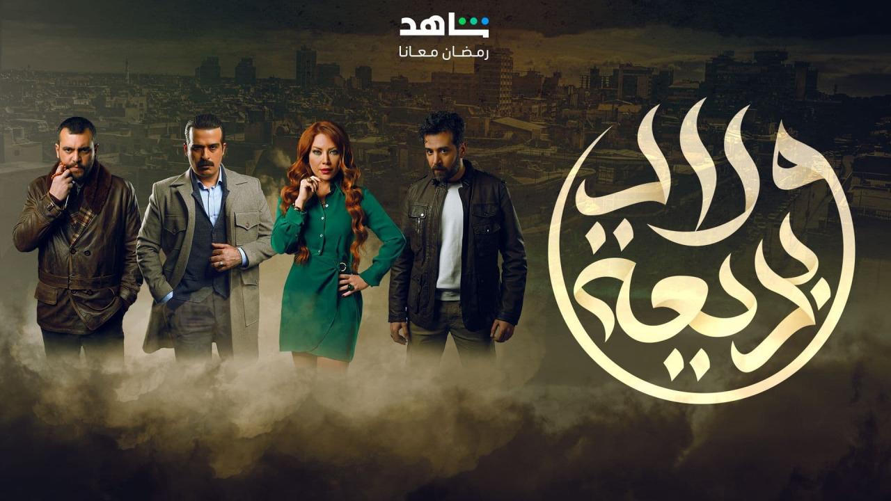 مسلسل ولاد بديعة الحلقة 1 الاولى HD