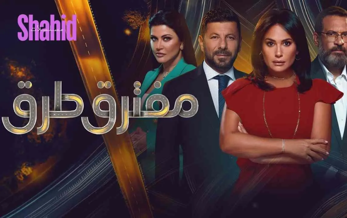 مسلسل مفترق طرق الحلقة 9 التاسعة