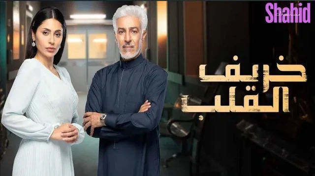 مسلسل خريف القلب الحلقة 50 الخمسون