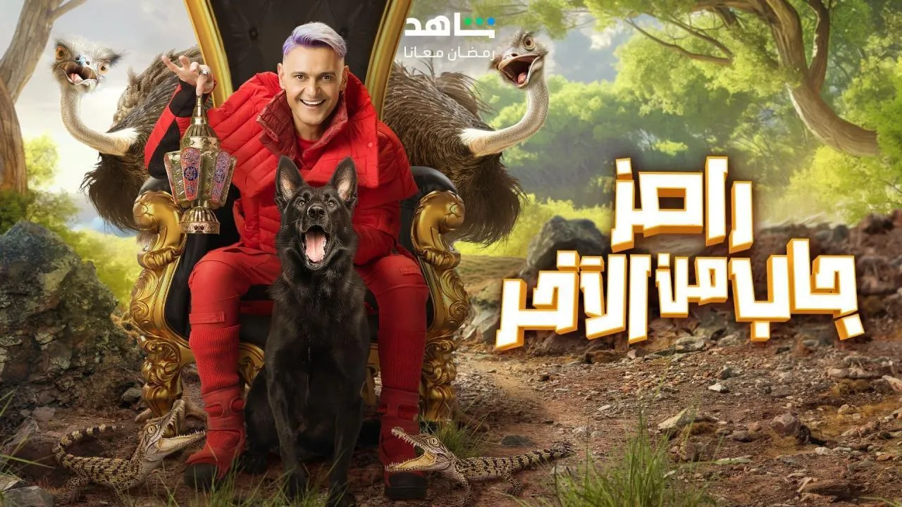 برنامج رامز جاب من الاخر الحلقة 5 الخامسة حلقة علي البليهي و فراس البريكان