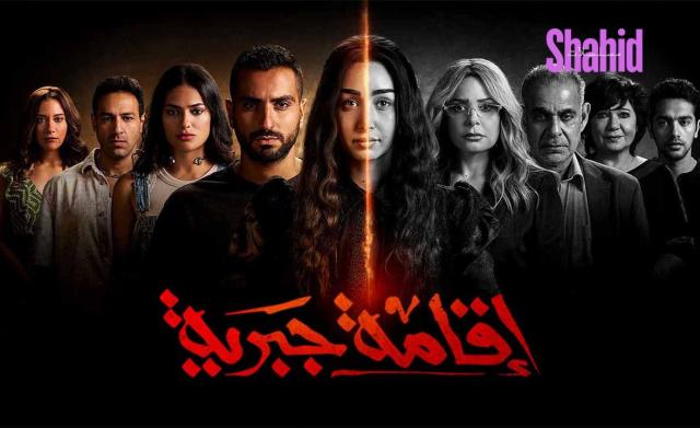 مسلسل اقامة جبرية الحلقة 3 الثالثة