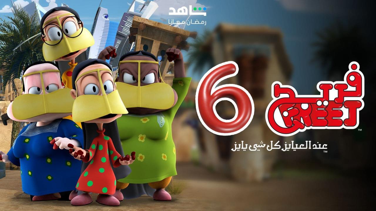 مسلسل فريج 6 الحلقة 1 الاولى