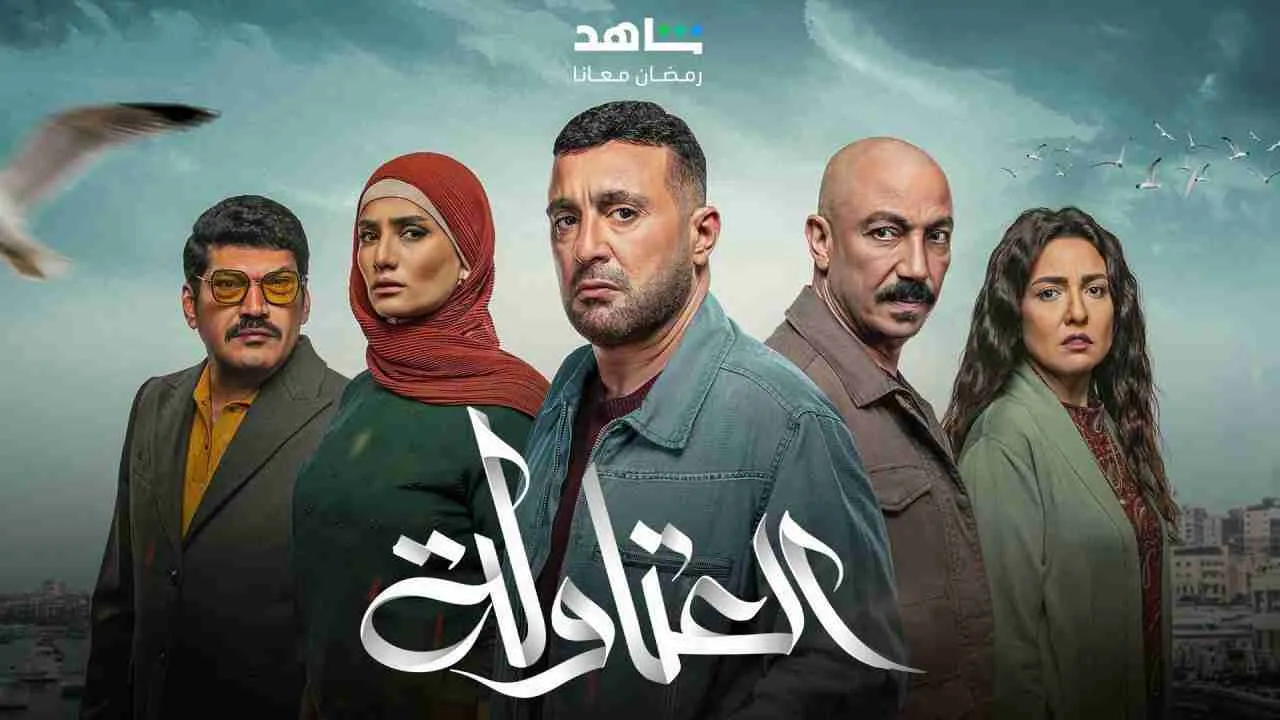 مسلسل العتاولة الحلقة 14 الرابعة عشر