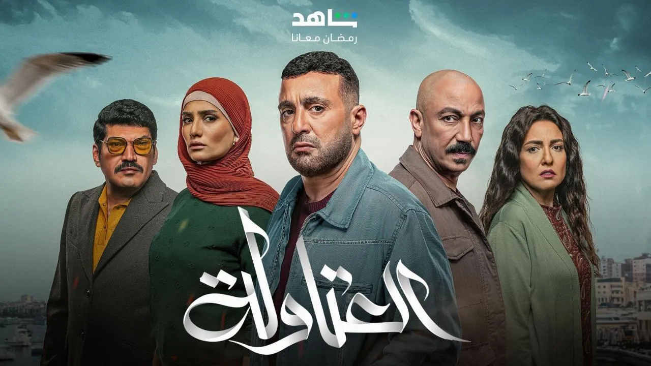 مسلسل العتاولة الحلقة 30 الثلاثون والاخيرة