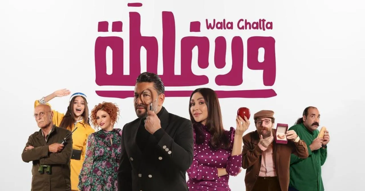 مشاهدة فيلم ولا غلطة 2022 كامل اون لاين HD