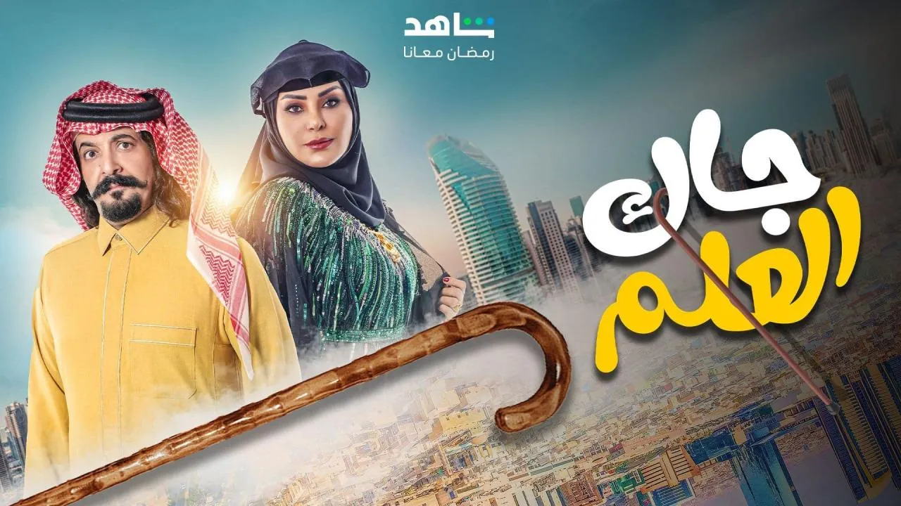 مسلسل جاك العلم الحلقة 1 الاولى