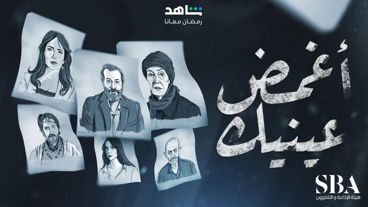 مسلسل اغمض عينيك الحلقة 1 الاولى