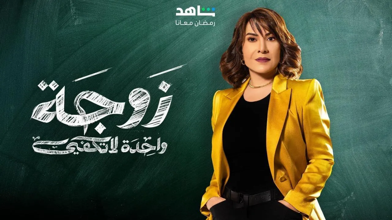 مسلسل زوجة واحدة لا تكفي الحلقة 24 الرابعة والعشرون