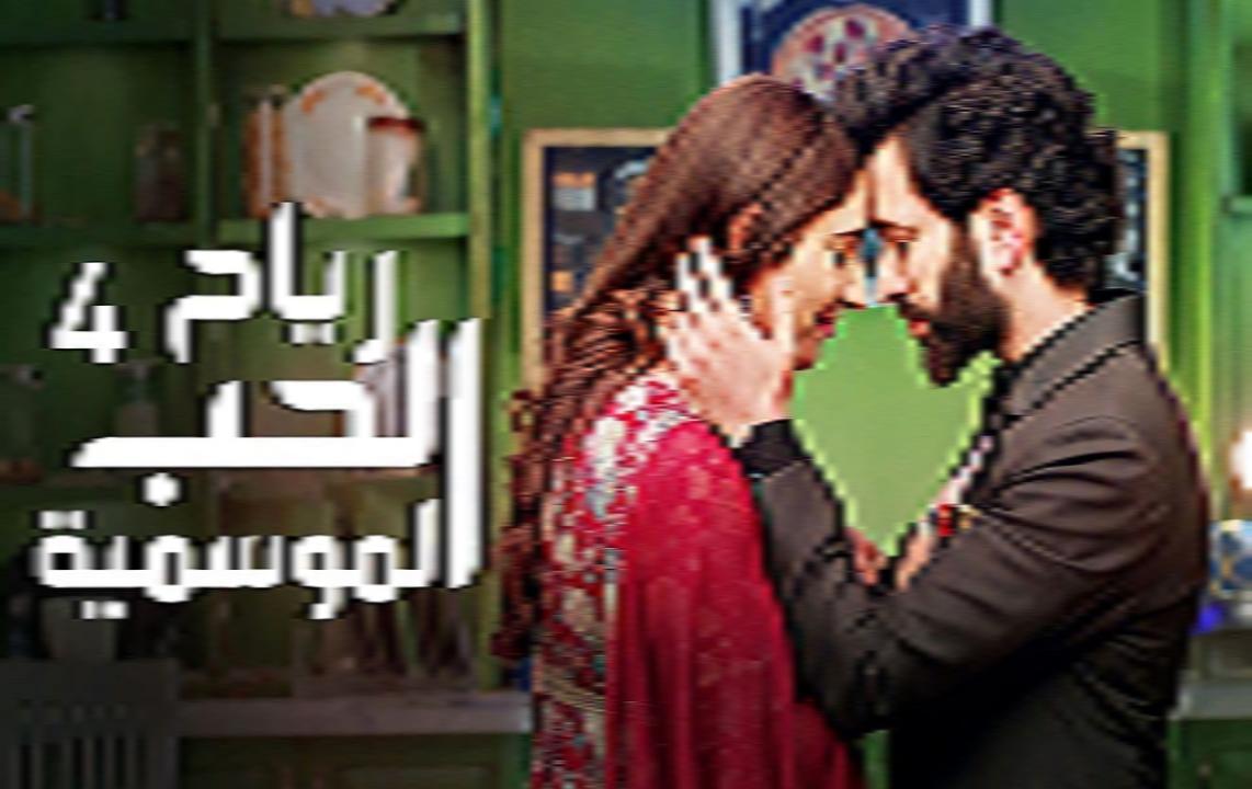 مسلسل رياح الحب الموسمية 4