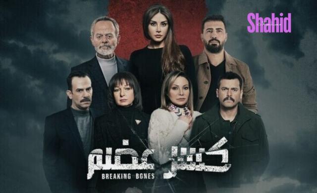 مسلسل كسر عضم الحلقة 1 الاولى HD