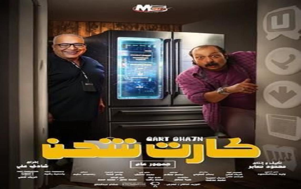 مشاهدة فيلم كارت شحن 2023 كامل اون لاين HD