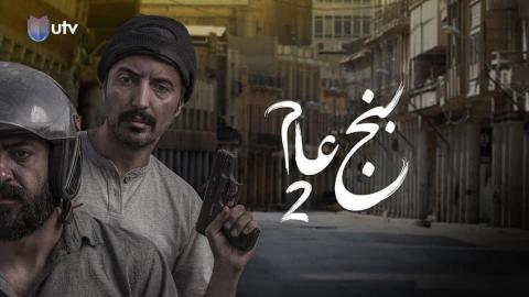 مسلسل بنج عام 2 الحلقة 1 الاولى