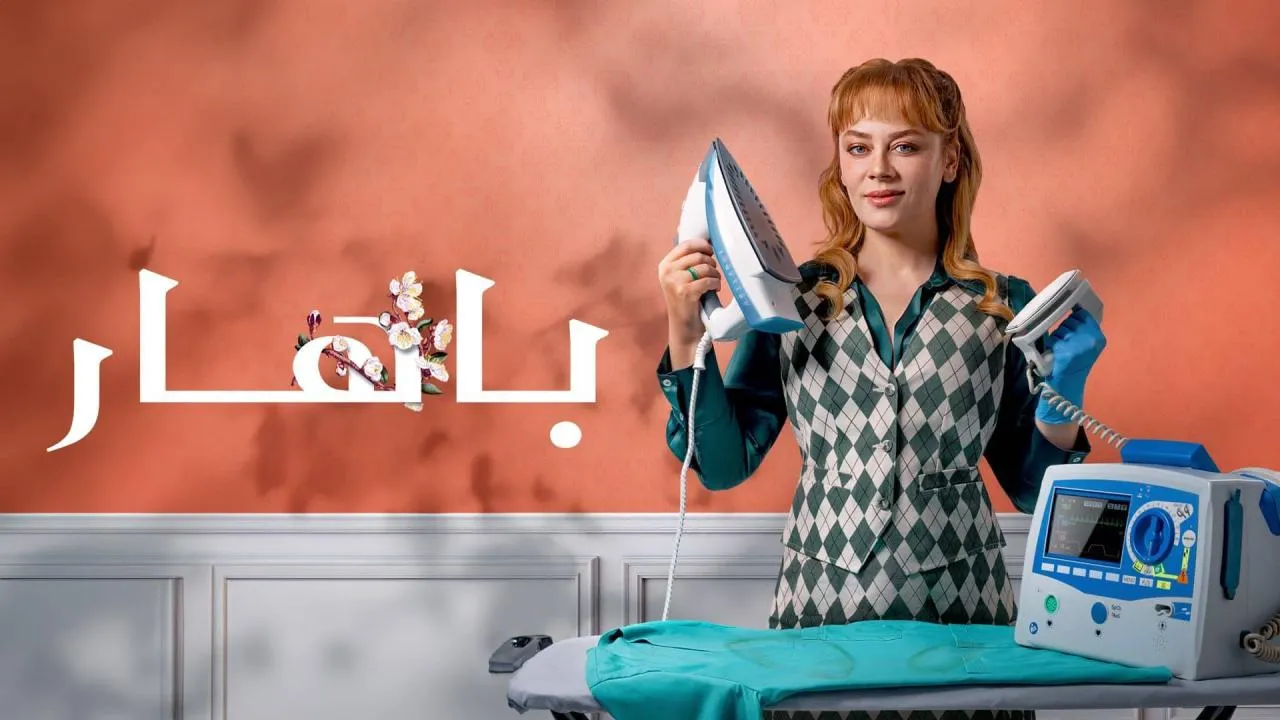 مسلسل باهار الحلقة 57 السابعة والخمسون مدبلجة HD