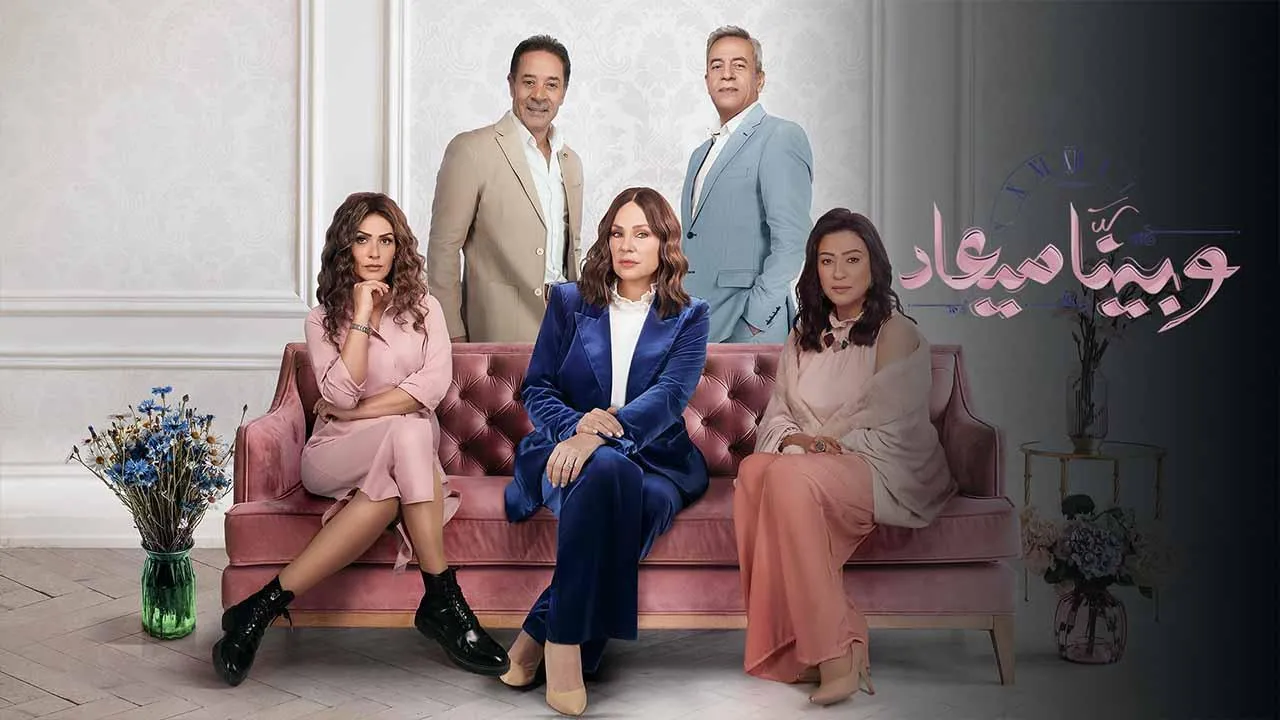 مسلسل وبينا ميعاد 3 الحلقة 1 الاولى HD